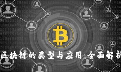 区块链的类型与应用：全面解析