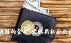 区块链的金矿：发现新机会的秘诀