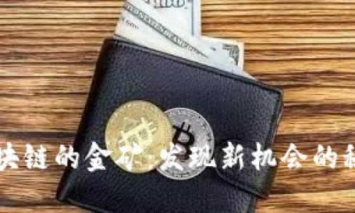 区块链的金矿：发现新机会的秘诀