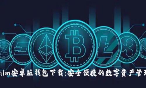 Tokenim安卓版钱包下载：安全便捷的数字资产管理助手