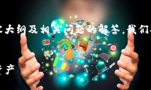 在这里，我将为你提供一个的、关键词、内容大纲及相关问题的解答。我们将围绕“Tokenim”这个概念进行深入探讨。


Tokenim：探索区块链生态中的创新数字资产