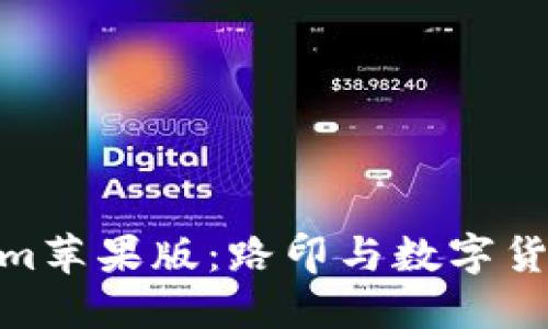探索Tokenim苹果版：路印与数字货币的新机遇