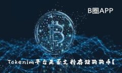 Tokenim平台是否支持存储狗狗币？