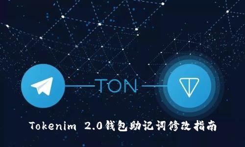 Tokenim 2.0钱包助记词修改指南