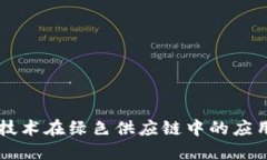 区块链技术在绿色供应链中的应用与展望