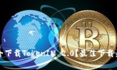 如何安全下载TokenIM 2.0？最佳下载渠道解析