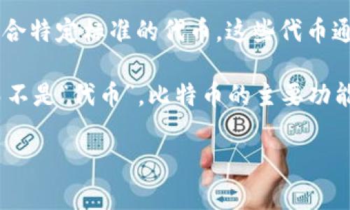 比特币（Bitcoin，缩写为BTC）并不属于Token Im 2.0的范畴。Token Im 2.0主要是指一种符合特定标准的代币，这些代币通常是在区块链上发行的，并可以取代或代表数字资产，如ERC-20代币在以太坊网络中的应用。

比特币是首个数字货币，它是建立在区块链技术上的一种加密货币，通常被称为一种“货币”，而不是“代币”。比特币的主要功能是作为一种价值存储和支付手段，而Token Im 2.0则更多地涉及智能合约和多个应用场景。

如果你对比特币或Token Im 2.0有进一步的问题，欢迎问我！