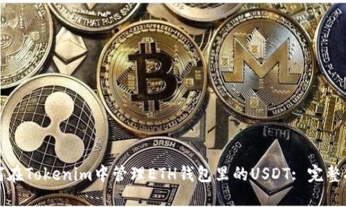 如何在Tokenim中管理ETH钱包里的USDT: 完整指南