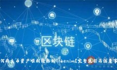 如何将火币资产顺利转移到Tokenim？完整流程与注