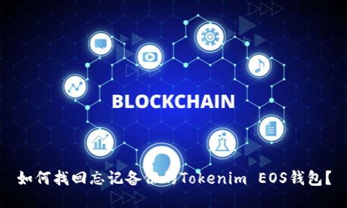 如何找回忘记备份的Tokenim EOS钱包？