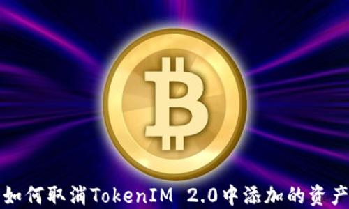 
如何取消TokenIM 2.0中添加的资产