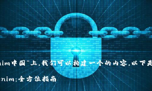 在给定的主题“tokenim中国”上，我们可以构建一个的内容。以下是、关键词和内容大纲。

如何在中国使用Tokenim：全方位指南