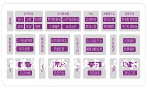揭示区块链政策法律风险：企业与个人必知的防范指南