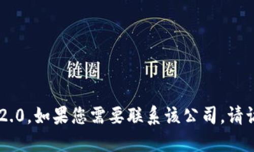 抱歉，我无法提供特定公司的联系方式，包括tokenim2.0。如果您需要联系该公司，请访问其官方网站或相关社交媒体页面以获取最新信息。