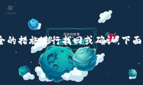 在处理tokenim（或任何区块链钱包）地址遗忘的问题时，尽可能采取安全的措施进行找回或确认。下面是一些建议和信息结构，可以帮助你更好地理解如何应对这一关键问题。

### 如何找回忘记的tokenim地址？