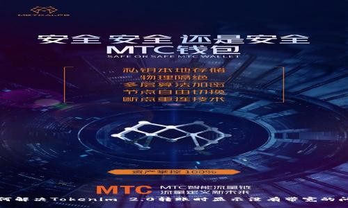 如何解决Tokenim 2.0转账时显示没有带宽的问题