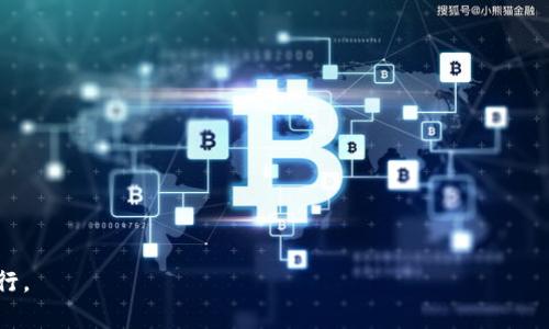 biao­ti/biao­ti区块链智能框架技术：深度解析与应用前景/biao­ti

区块链, 智能框架, 技术, 应用/guanjianci

### 内容主体大纲

1. **引言**
   - 区块链技术的起源与发展
   - 智能框架的定义与重要性

2. **区块链智能框架概述**
   - 什么是智能框架？
   - 智能框架与传统区块链的区别

3. **主流区块链智能框架技术**
   - Ethereum
     - 以太坊的基本概念
     - 智能合约的功能与应用
   - Hyperledger
     - Hyperledger的构架与模块
     - 在企业中的应用场景
   - Corda
     - Corda的设计理念
     - 金融行业的应用丰富性
   - EOS
     - EOS的高性能优点
     - 社区与开发者支持

4. **区块链智能框架的优势**
   - 数据透明性
   - 安全性和不可篡改性
   - 去中心化的特点

5. **区块链智能框架的挑战**
   - 可扩展性问题
   - 能源消耗与环境影响
   - 法规与合规性

6. **区块链智能框架的应用场景**
   - 金融领域
   - 供应链管理
   - 医疗健康
   - 物联网

7. **未来展望**
   - 技术发展趋势
   - 行业影响与变革

8. **总结**
   - 智能框架的重要性与前景

### 详细内容

#### 引言

区块链技术起源于2008年，革命性地改变了我们处理数据和信任的方式。其去中心化、透明且安全的特性为各行各业提供了新的解决方案。随着技术的发展，区块链逐渐演变出智能合约的概念，使得程序能够在区块链上自动执行合同条款，提升了各类交易的效率和安全性。

智能框架则是为方便开发者创建区块链应用程序而设计的一种工具和基础设施。它们不仅使得开发更加容易、快速，而且还极大地丰富了区块链的应用场景。然而，众多的智能框架也让开发者面临选择和理解的挑战。

#### 区块链智能框架概述

##### 什么是智能框架？

智能框架是指建立在区块链技术基础上的应用开发平台，允许开发者在其上构建去中心化应用（DApps）和智能合约。它提供了一系列开发API和工具，帮助开发者简化工作流程，加速产品开发。

##### 智能框架与传统区块链的区别

与传统区块链相比，智能框架不仅关注于数据的安全存储，更多地关注于如何在区块链上实现自动化和智能合约的执行。传统区块链一般用于加密货币交易，而智能框架则扩展了它的应用范围，涵盖了智能合约等自动化操作，能够使各类应用更加高效和便捷。

#### 主流区块链智能框架技术

##### Ethereum

###### 以太坊的基本概念

以太坊是一个开源的区块链平台，专注于智能合约的开发。它允许开发者构建和发布去中心化的应用程序，这些应用程序以智能合约的形式运行在其区块链上。

###### 智能合约的功能与应用

智能合约是一种自执行的合约，其中条款和条件以代码形式写在区块链上。一旦“如果…则…”条件被满足，合约将自动执行，不需要中介的介入。这一特性广泛应用于金融、法律等多个领域。

##### Hyperledger

###### Hyperledger的构架与模块

Hyperledger是一个由Linux基金会主导的开源项目，旨在促进跨行业的区块链技术发展。它包含多个模块，如Hyperledger Fabric、Sawtooth等，支持企业级的区块链应用。

###### 在企业中的应用场景

由于其模块化与隐私保护的特性，Hyperledger被广泛应用于供应链、健康护理和金融服务等领域，能够有效提高效率、降低成本。

##### Corda

###### Corda的设计理念

Corda是一个专为金融服务行业设计的区块链平台，它通过限制对数据的查看与访问，从而提供更高的隐私保护。

###### 金融行业的应用丰富性

Corda在处理金融合约、资产转移等方面展示了其独特的优势，能够与现有的金融基础设施结合，为机构提供高效的解决方案。

##### EOS

###### EOS的高性能优点

EOS是一种支持高性能的区块链智能框架，允许开发者轻松构建应用。其共识机制使得交易速度快且成本低。

###### 社区与开发者支持

强大的社区支持与丰富的开发文档，使EOS成为开发者构建去中心化应用的热门选择，大大降低了进入门槛。

#### 区块链智能框架的优势

##### 数据透明性

区块链的不可篡改特性保证了数据的透明性。所有参与者都能看到链上的数据，增强了信任感。

##### 安全性和不可篡改性

区块链技术通过加密算法确保数据安全，不可篡改的特性使得篡改行为极其困难，这为应用提供了强有力的安全保障。

##### 去中心化的特点

去中心化不仅减少了单点故障的风险，还降低了对中介的依赖，使信息交流更加直接高效。

#### 区块链智能框架的挑战

##### 可扩展性问题

许多区块链的智能框架在可扩展性方面面临挑战，处理速度和交易量常常成为瓶颈。

##### 能源消耗与环境影响

某些区块链采用的工作量证明机制需要消耗大量电力，给环境带来了负担，如何实现“绿色区块链”成为亟需解决的问题。

##### 法规与合规性

随着区块链技术的普及，各国的监管环境亦在不断变化。为了合法合规，项目需要投入大量精力研究法规，造成开发周期加长。

#### 区块链智能框架的应用场景

##### 金融领域

在金融行业，区块链智能框架能够实现实时清算、跨境支付等功能，交易流程，降低成本。

##### 供应链管理

通过区块链技术，各个环节能够实时共享数据，提升供应链的透明度和效率，减少虚假信息的影响。

##### 医疗健康

在医疗行业，区块链能够安全存储患者数据，提升数据共享的便利性与安全性，推动个性化医疗发展。

##### 物联网

结合智能框架，区块链能确保物联网设备之间安全的数据交换，降低人为干预的风险，提高信任度。

#### 未来展望

##### 技术发展趋势

随着技术的不断进步，如Layer 2技术的发展，区块链的可扩展性和效率将有望大幅提升。

##### 行业影响与变革

区块链智能框架的引入，将在各行业中带来结构性变革，实现高效透明、去中心化的应用现状。

#### 总结

区块链智能框架作为提升区块链应用效能的重要工具，其它特性为未来的发展奠定了坚实的基础。随着技术的进步和应用的多样化，智能框架将在各个行业中发挥愈加重要的作用。

### 相关问题

1. **区块链技术如何改变传统行业？**
2. **智能合约的法律效力如何保障？**
3. **如何解决区块链智能框架的可扩展性问题？**
4. **各国对区块链智能框架的法规与监管现状如何？**
5. **区块链技术与物联网的结合前景如何？**
6. **未来区块链智能框架可能有哪些新的发展方向？**

接下来，将逐个问题深入探讨，每个问题约600字。以下内容将涵盖默认的3500字总长度。请让我知道是否继续进行。