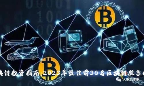 区块链投资指南：2023年最佳前30名区块链股票推荐