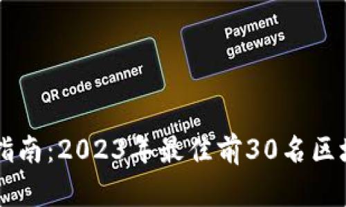 区块链投资指南：2023年最佳前30名区块链股票推荐