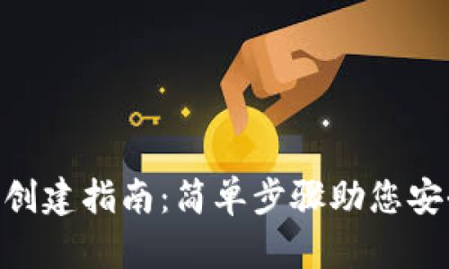 : Tokenim钱包创建指南：简单步骤助您安全管理数字资产
