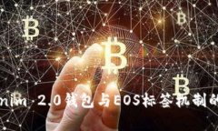 理解Tokenim 2.0钱包与EOS标签机制的深度分析