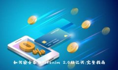 如何安全备份Tokenim 2.0助记词：完整指南