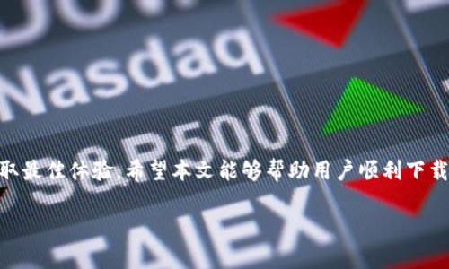   Tokenim安卓下载问题解析：解决方法及常见错误 / 

 guanjianci Tokenim下载,安卓下载问题,手机应用安装,安卓应用错误 /guanjianci 

## 内容主体大纲

1. **引言**
   - 介绍Tokenim是什么
   - 简述Tokenim安卓下载的重要性

2. **Tokenim下载问题概述**
   - 常见的下载问题
   - 下载问题对用户的影响

3. **原因分析**
   - 科技问题导致下载失败
   - 系统兼容性问题
   - 存储空间不足
   - 网络连接问题

4. **解决方案**
   - 检查设备兼容性
   - 释放存储空间
   - 确认网络连接正常
   - 更改下载源

5. **常见错误及解决方法**
   - 错误代码及解释
   - 针对不同错误的解决方案

6. **FAQ**
   - 提出并解答用户常见问题

7. **总结**
   - 重申Tokenim的重要性
   - 提供最后的建议和技巧

## 内容主体

### 引言

在当今数字经济蓬勃发展的时代，Tokenim作为一种流行的加密货币管理应用，越来越受到用户的关注。然而，有些用户在尝试下载Tokenim到安卓设备时，可能会面临各种问题。本篇文章旨在深入探讨这些下载问题，分析原因，并提供详尽的解决方案，帮助用户顺利下载并使用这一应用。

### Tokenim下载问题概述

Tokenim的下载问题可能与多个因素有关，包括设备兼容性、网络环境、存储空间等。对于许多用户而言，无法顺利下载应用不仅令人沮丧，还可能影响到他们的加密资产管理体验。因此，准确了解这些问题非常重要。

### 原因分析

#### 科技问题导致下载失败

一些安卓设备可能会因为系统自身的问题、软件更新不及时等原因导致应用下载失败。例如，如果您的设备操作系统版本过低，Tokenim可能无法正常运行，用户需要及时更新设备系统。

#### 系统兼容性问题

不同的安卓设备具有不同的硬件配置和操作系统版本，Tokenim不仅需要较高的系统版本，设备的性能也需要达到一定要求。只有在兼容性达到标准时，才能顺利下载和安装。

#### 存储空间不足

下载应用需要一定的存储空间，如果设备的存储空间不足，就会导致下载失败。用户需要定期清理设备中的无用文件和应用，以确保有足够的空间进行下载。

#### 网络连接问题

稳定的网络连接是顺利下载应用的重要基础。如果您的设备连接的网络不稳定，例如信号弱或受到干扰，都可能导致下载中断或失败。

### 解决方案

#### 检查设备兼容性

在尝试下载Tokenim之前，用户首先需要检查自己的设备是否符合Tokenim的系统要求。这包括检查安卓版本、设备型号及性能等，确保所用设备符合Tokenim的安装需求。

#### 释放存储空间

如果发现存储空间不足，用户可以通过删除不必要的应用或文件来释放空间。此外，部分安卓设备支持使用外部存储卡扩展内存，用户可根据需要进行选择。

#### 确认网络连接正常

用户应确保所连接的网络稳定。如果使用Wi-Fi下载，建议将路由器重启，或者尝试切换到其他可用的Wi-Fi网络。此外，可以转为使用手机数据流量试试，及时检测网络状况。

#### 更改下载源

在一些情况下，应用的官方下载源可能会存在问题，用户可以尝试从第三方应用市场下载Tokenim，但需注意选择安全、信誉良好的市场，以确保应用的安全性。

### 常见错误及解决方法

#### 错误代码及解释

在下载Tokenim的过程中，可能会出现一些错误代码，如“错误代码 403”或“下载失败”等。这些错误通常由服务器问题、权限设置错误或兼容性问题导致。

#### 针对不同错误的解决方案

错误代码 403通常与权限设置相关，用户需要在设备的设置中调整应用的下载权限。而对于下载失败的问题，用户可以尝试重新启动设备或更新系统，以解决潜在的兼容性问题。

### FAQ

#### 1. Tokenim为什么下载不了？

下载失败的原因可能与兼容性、网络、存储空间等多种因素有关，用户需逐一排查。

#### 2. 如何检查设备的兼容性？

可以在Tokenim官方页面查看系统要求，并与自己的设备进行对比，以确认是否兼容。

#### 3. 如果存储空间不足，该如何处理？

用户可以通过删除不常用的应用、文件或缓存来释放存储空间。

#### 4. 有哪些安全的第三方应用下载源？

如ApkMirror、豌豆荚等都是相对安全的应用下载平台，用户可选择进行下载。

#### 5. 如果网络不稳定，我该怎么办？

用户可以考虑切换到其他网络或直接重启路由器以改善网络信号。

#### 6. Tokenim有哪些功能？

Tokenim提供多种功能，如加密资产管理、交易所查询、市场动态分析等。

### 总结

Tokenim下载问题的解决在于仔细分析原因并采取针对性的解决方案。用户应保持耐心，逐步排查，并及时更新设备以获取最佳体验。希望本文能够帮助用户顺利下载并愉快使用Tokenim这一应用。

每个问题的详细介绍，可以根据用户的反馈进一步进行扩展和细化。希望以上内容对您有所帮助！