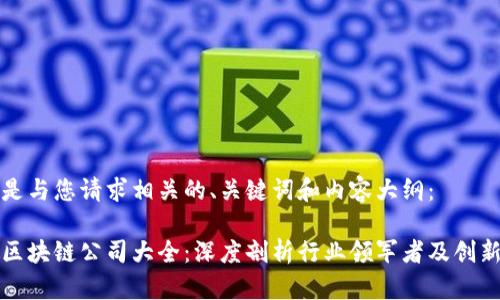 以下是与您请求相关的、关键词和内容大纲:
云帆区块链公司大全:深度剖析行业领军者及创新团队