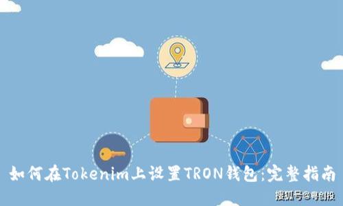 如何在Tokenim上设置TRON钱包：完整指南