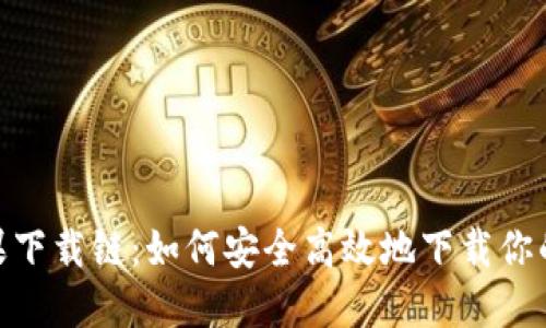 Tokenim苹果下载链:如何安全高效地下载你的区块链应用