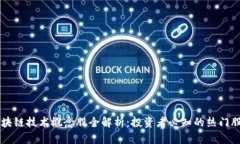 区块链技术概念股全解析：投资者必知的热门股