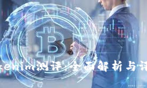 Tokenim测评:全面解析与评估