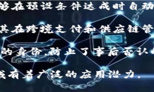 区块链的应用特征主要有以下几个方面：

1. **去中心化**：区块链是一个去中心化的系统，数据不再由单一实体控制，而是分布在整个网络中。这种特征提高了系统的透明度和抗篡改能力。

2. **透明性**：由于区块链的交易记录对所有参与者开放，任何人都可以查看这些记录，从而提高了系统的透明性和公信力。

3. **不可篡改性**：一旦数据被写入区块链，它就几乎无法被更改或删除，这保证了数据的完整性和真实性。

4. **安全性**：区块链采用加密技术保障数据安全，通过分布式存储防止单点故障和攻击。

5. **智能合约**：区块链支持自执行的合约，即智能合约，能够在预设条件达成时自动执行。智能合约简化了交易流程，降低了交易成本。

6. **高效性**：区块链通过去除中介，提高了交易的效率，尤其在跨境支付和供应链管理等领域。

7. **不可否认性**：由交易生成的数字签名确保了交易各方的身份，防止了事后否认的情况发生。

以上这些特征使区块链在金融、物联网、物流、医疗等多个领域有着广泛的应用潜力。