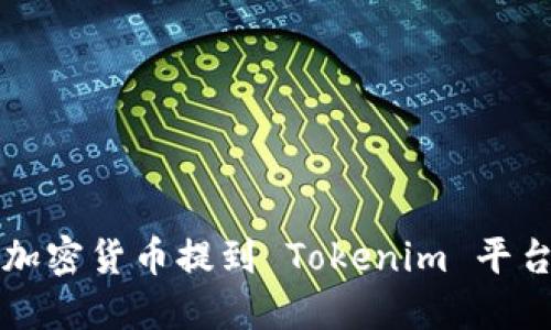 如何将加密货币提到 Tokenim 平台的指南