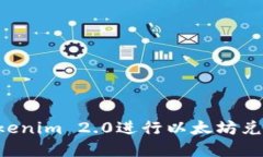 如何使用Tokenim 2.0进行以太坊兑换：完整指南