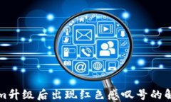 Tokenim升级后出现红色感叹号的解决方法