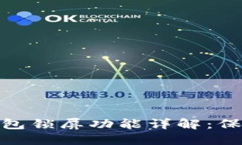 Tokenim 2.0钱包锁屏功能详解:保护你的数字资产