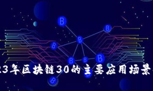 2023年区块链30的主要应用场景解析