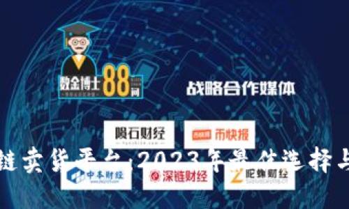 探寻区块链卖货平台：2023年最佳选择与使用指南