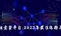 探寻区块链卖货平台：2023年最佳选择与使用指南