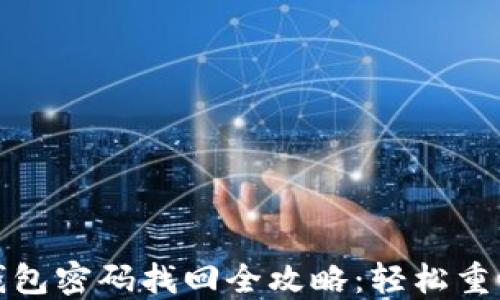 Tokenim 2.0 钱包密码找回全攻略:轻松重设,保障资产安全