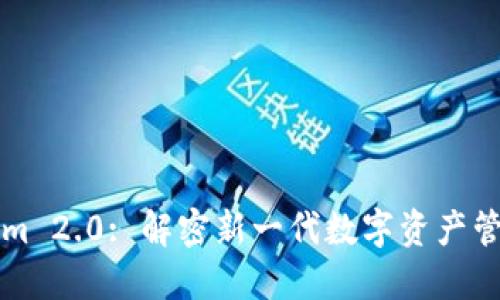 Tokenim 2.0: 解密新一代数字资产管理平台