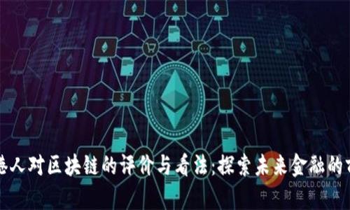 香港人对区块链的评价与看法：探索未来金融的前沿