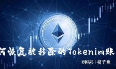如何恢复被移除的Tokenim账号？