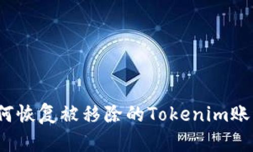 如何恢复被移除的Tokenim账号？