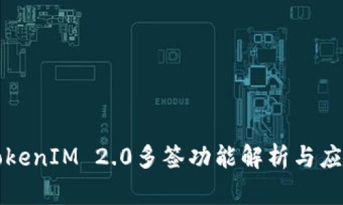 TokenIM 2.0多签功能解析与应用