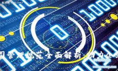 区块链公司管理规范全面解析：助力企业合规运