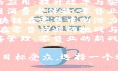 以下是一些关于区块链零售的文章题目建议：1