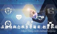 2023年金融区块链概念股票全解析：投资机会与风