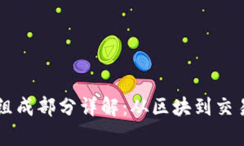 区块链数据组成部分详解：从区块到交易的全景解析